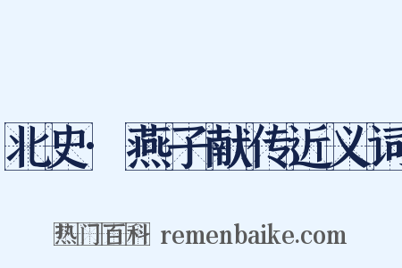 北史·燕子献传近义词是什么意思的图片